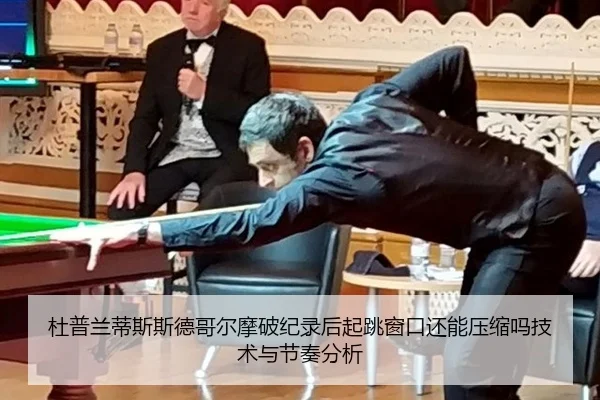 杜普兰蒂斯斯德哥尔摩破纪录后起跳窗口还能压缩吗技术与节奏分析