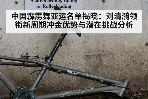 中国霹雳舞亚运名单揭晓：刘清漪领衔新周期冲金优势与潜在挑战分析