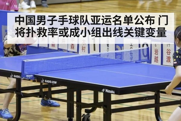 中国男子手球队亚运名单公布 门将扑救率或成小组出线关键变量