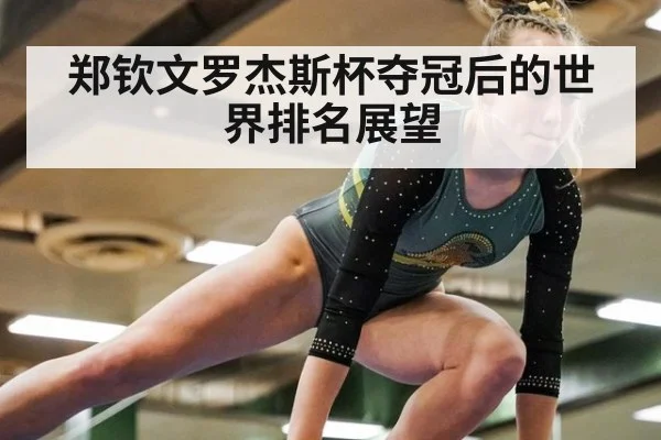 郑钦文罗杰斯杯夺冠后的世界排名展望