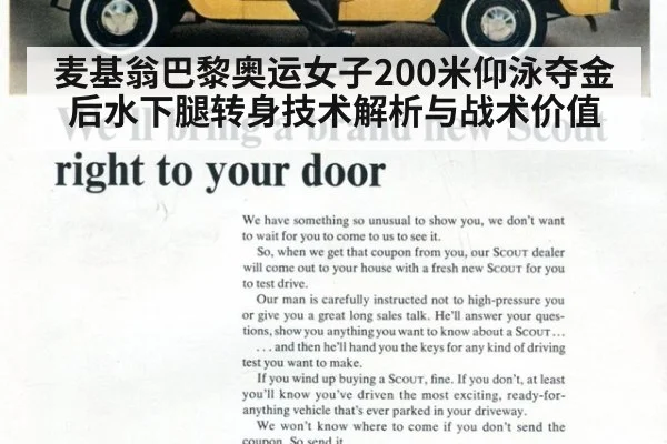 麦基翁巴黎奥运女子200米仰泳夺金后水下腿转身技术解析与战术价值